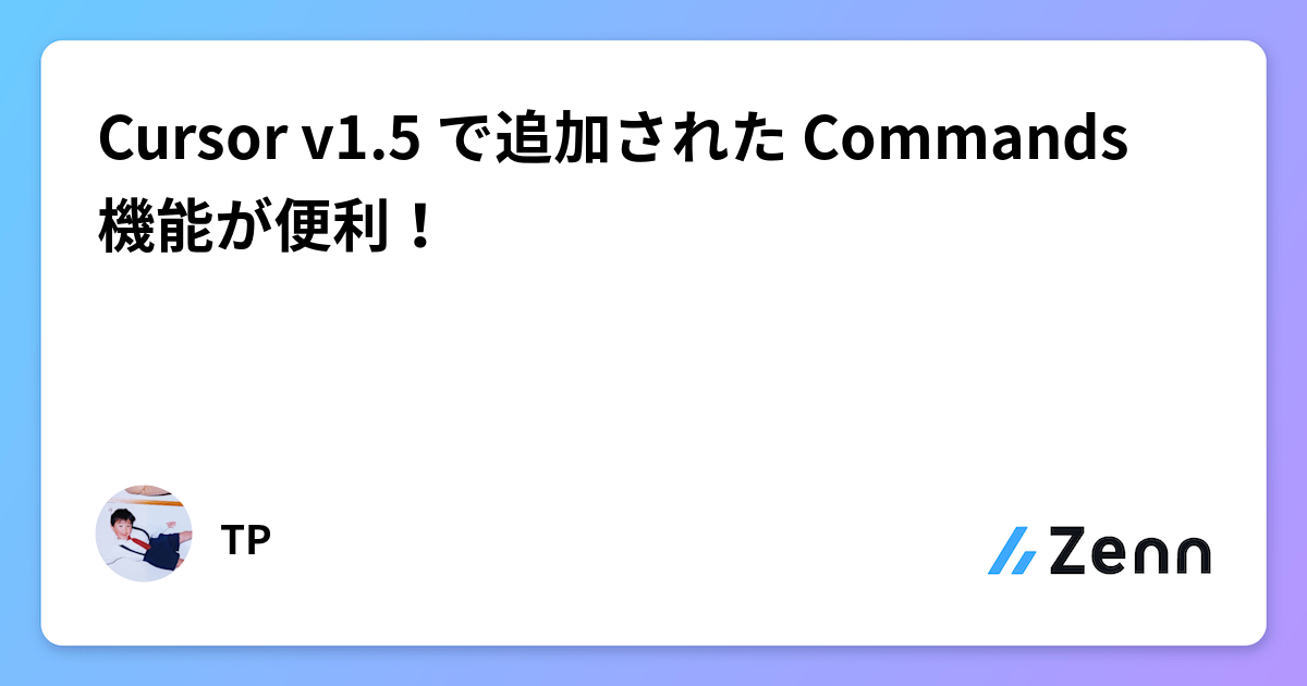 Cursor v1.5 で追加された Commands 機能が便利！